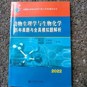 动物生理学与生物化学历年真题与全真模拟题解析-2021年全国硕士研究生农学门类入学考试辅导丛书