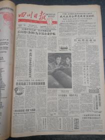 四川日报1990年9月28日