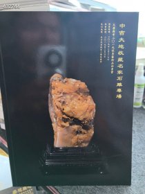 大唐西市2019年秋季。名家石雕专场16元