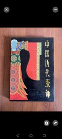 中国历代服饰