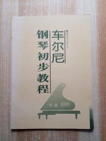 车尔尼钢琴初步教程：钢琴家之旅丛书
