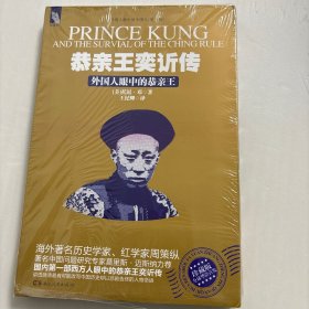 【正版现货，库存未阅】恭亲王奕訢传：外国人眼中的恭亲王（图文版）自古人生失意者境遇各不相同，失意的原因却大致相同！他曾是道光皇帝最看重的皇储候选人，却与皇位失之交臂；他曾是第二次鸦片战争中挽“危局”于既倒的头号功臣，却没被咸丰皇帝选为病危托孤的信臣；他曾是慈禧太后密谋夺权的盟友，最终却频遭她的打压和抛弃；他曾是外国人眼中最有权势和最有希望和能力复兴近代中国的第一人，却饱受诋毁、无力回天。品相好