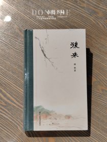 原封全新｜后来(精)