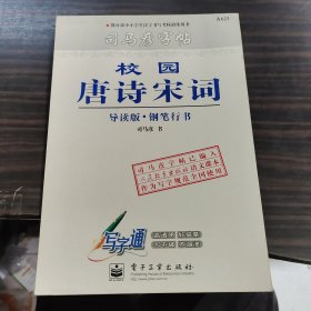 司马彦字帖校园唐诗宋词.导读版～钢笔行书