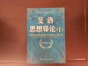 斐洛思想导论：两希文明视野中的犹太哲学