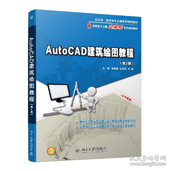 AutoCAD建筑绘图教程（第2版）