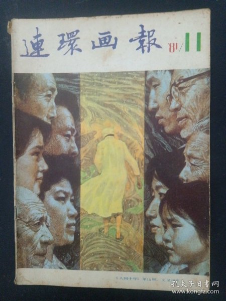 连环画报 1981年 月刊 第11期 杂志