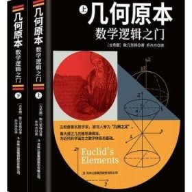 几何原本:数学逻辑之门(上下册)(全2册)