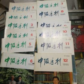 中级医刊1995年