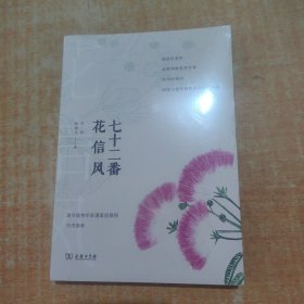 七十二番花信风
