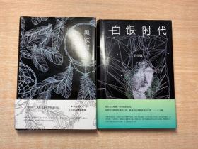 黑铁时代、白银时代（两册合售）