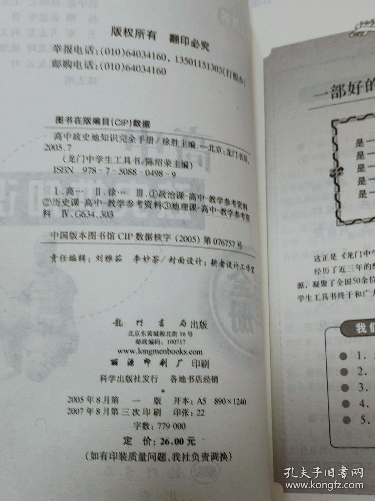 龙门中学生工具书 高中政史地知识完全手册
