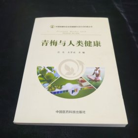中国保健协会全民健康生活方式科普丛书：青梅与人类健康