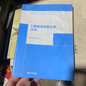 工程振動試驗分析（第2版）
