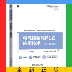 電氣控制與PLC應(yīng)用技術(shù)（S7-1200）
