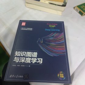 知识图谱与深度学习（新时代·技术新未来）