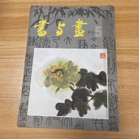 书与画1984年第5期（双月刊）