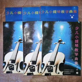 少儿小提琴教学曲集 初级 全3册+中级 全3册  6本