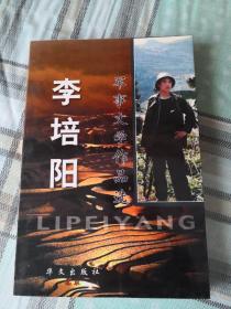 李培阳 军事文学作品选； (11-3-1）
