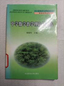 中学数学教学理论与实践