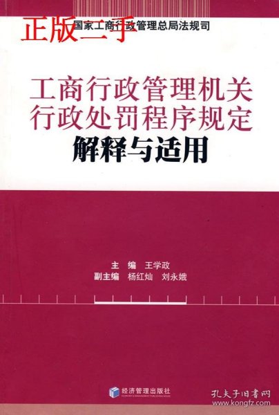 工商行政管理机关行政处罚程序规定解释与适用