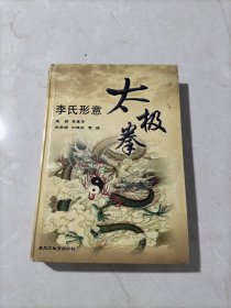 李氏形意太极拳(签名钦印本）精装本