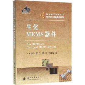 【现货速发】生化MEMS器件王晓洁[等]著国防工业出版社