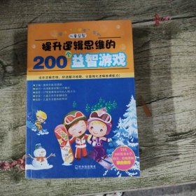 开启数字思维的200个益智游戏