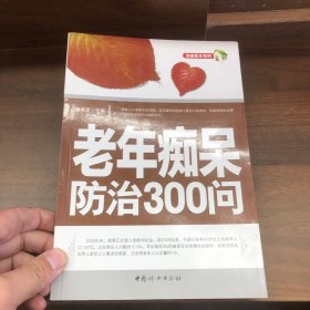 老年痴呆防治300问