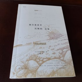 独自流浪在沉默的边缘：鲁伯特·布鲁克诗全集