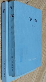 32开八五品/平装本/人民文学出版社（2本合售） ①《家》巴金 著/1962.1.二版/1978.2.一印；②《子夜》茅盾 著/1960.4.三版/1978.4.一印//三面书口有些书斑和污渍，品相见上传照片参考（以《家》示例介绍）