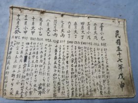 民国手写择日年历通书