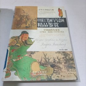 中国工笔画与写意画精品鉴赏