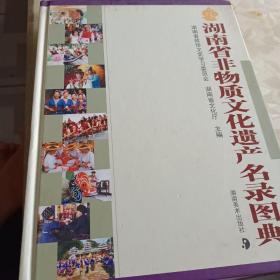 湖南省非物质文化遗产名录图典