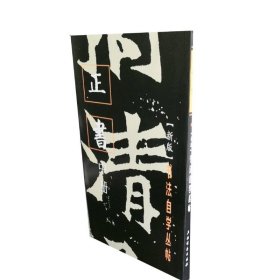 书法自学丛帖·正书（中册）上海书画出版社上海书画9787805121710全新正版