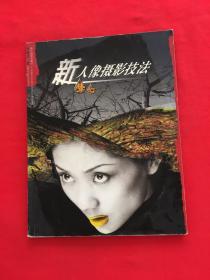 新夢幻人像攝影技法