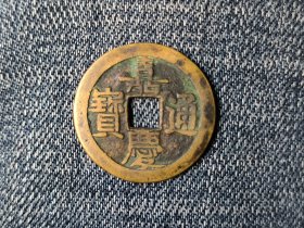 清嘉庆通宝宝泉局（文庆单点角头通背上星名誉版）