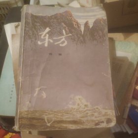 东方中