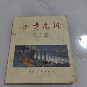 连环画 《小老虎班》