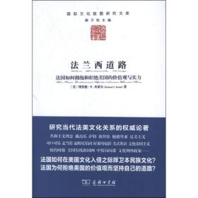 法兰西道路：法国如何拥抱和拒绝美国的价值观与实力