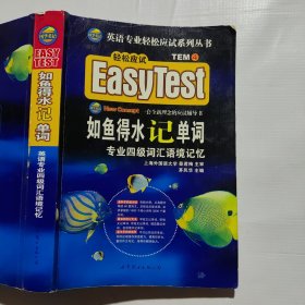 EASY TEST如鱼得水记单词（笔记较多）