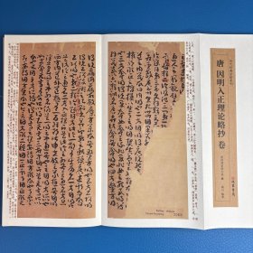 唐因明入正理论略抄卷
