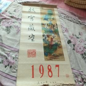 1987年挂历故宫藏画