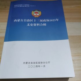 内蒙古自治区十三届政协2023年文史资料合辑