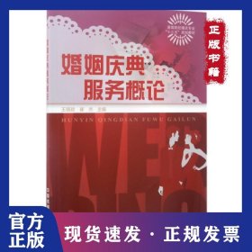 婚姻慶典服務(wù)概論(高等院?；閼c專業(yè)十三五規(guī)劃教材) 9787113229313