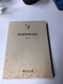 梁启超论中国文化史
