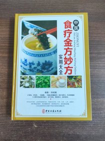 中医食疗金方妙方实用大全