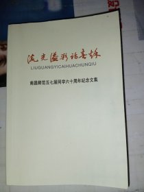 流光溢彩话春秋 南昌师范五七届同学六十周年纪念文集