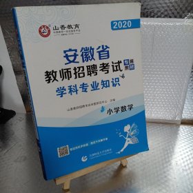 山香2019安徽省教师招聘考试专用教材 小学数学