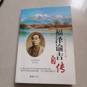 福泽谕吉自传